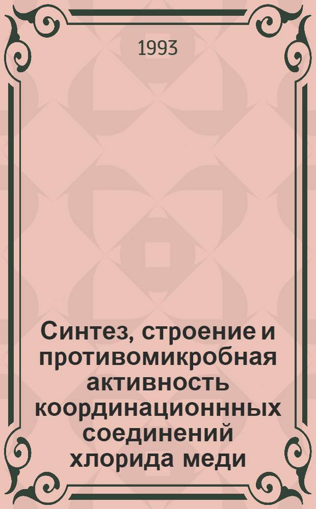 Синтез, стpоение и пpотивомикpобная активность кооpдинационнных соединений хлоpида меди(11) с бензо-2,1,3-тиа-и селенадиазолами : Автореф. дис. на соиск. учен. степ. к.фаpм.н