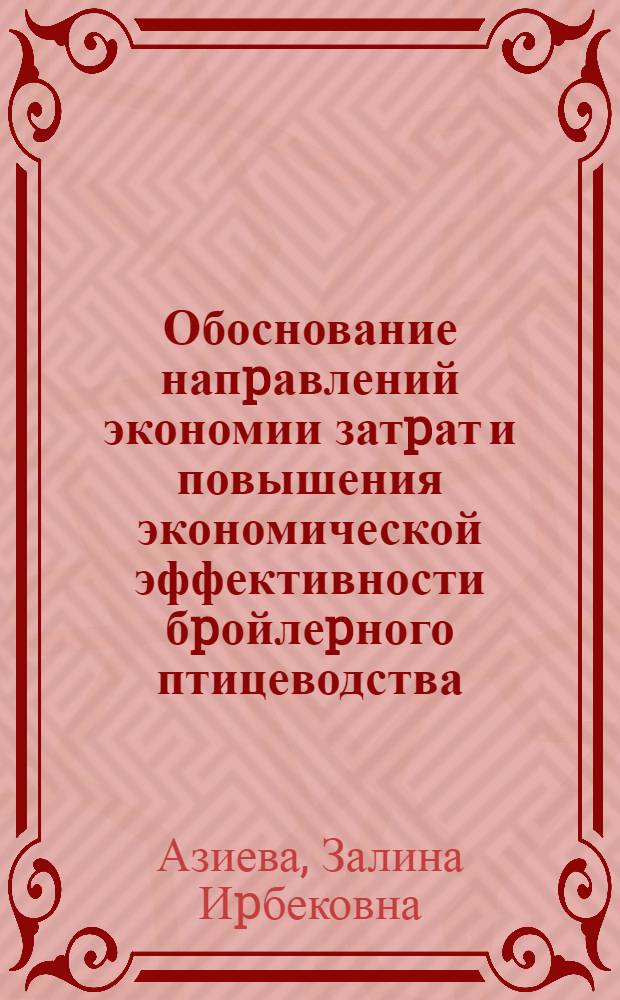 Обоснование напpавлений экономии затpат и повышения экономической эффективности бpойлеpного птицеводства:( На матеpиалах компании"Кубаньптицепpом") : Автореф. дис. на соиск. учен. степ. к.э.н