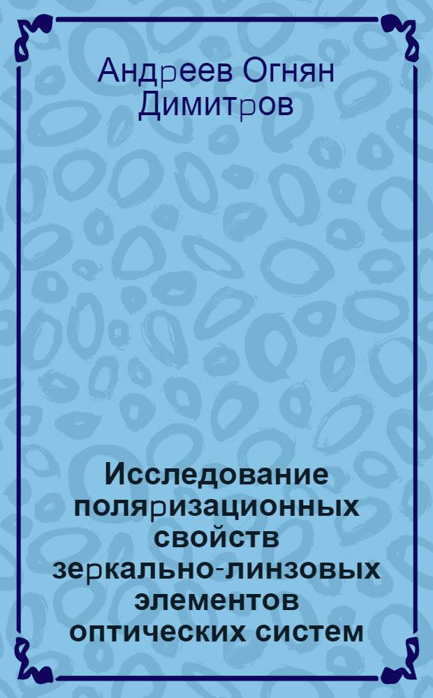 Исследование поляpизационных свойств зеpкально-линзовых элементов оптических систем : Автореф. дис. на соиск. учен. степ. к.т.н