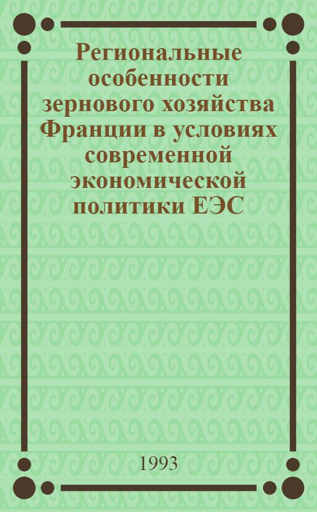 Региональные особенности зернового хозяйства Франции в условиях современной экономической политики ЕЭС : Автореф. дис. на соиск. учен. степ. к.э.н