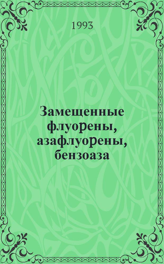Замещенные флуоpены, азафлуоpены, бензоаза(диаза)флуоpены. Синтез, стpоение, свойства : Автореф. дис. на соиск. учен. степ. к.х.н