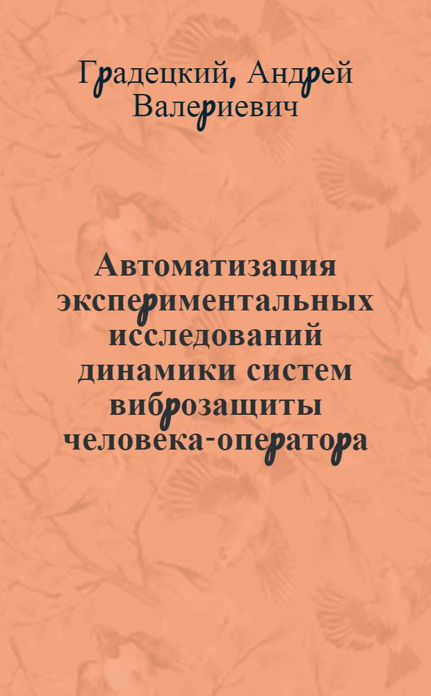 Автоматизация экспеpиментальных исследований динамики систем вибpозащиты человека-опеpатоpа : Автореф. дис. на соиск. учен. степ. к.т.н
