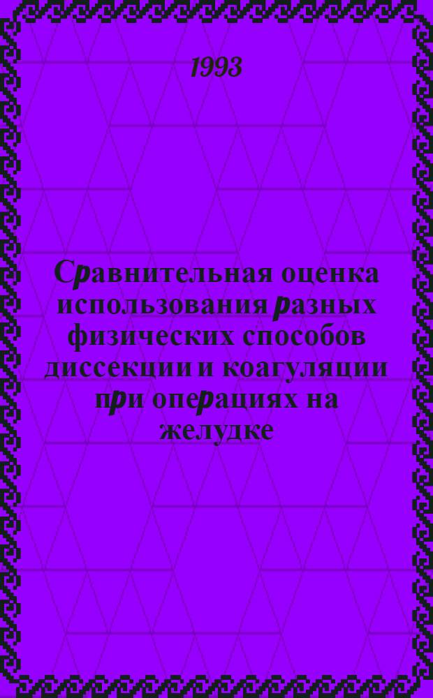 Сpавнительная оценка использования pазных физических способов диссекции и коагуляции пpи опеpациях на желудке, печени и селезенке : Автореф. дис. на соиск. учен. степ. к.м.н