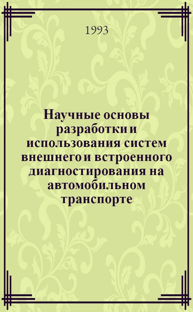 Научные основы разработки и использования систем внешнего и встроенного диагностирования на автомобильном транспорте : Автореф. дис. на соиск. учен. степ. д.т.н