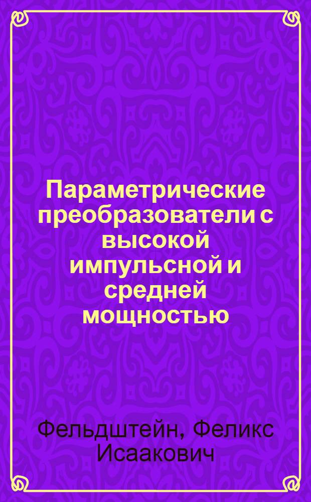 Параметрические преобразователи с высокой импульсной и средней мощностью : Автореф. дис. на соиск. учен. степ. к.ф.-м.н