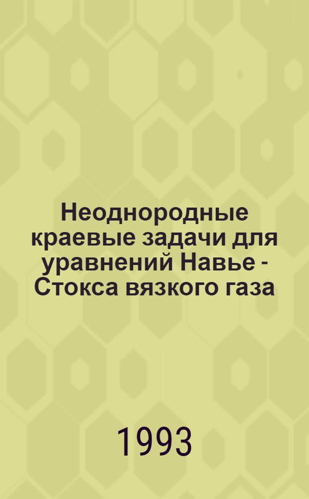 Неоднородные краевые задачи для уравнений Навье - Стокса вязкого газа : Автореф. дис. на соиск. учен. степ. к.ф.-м.н