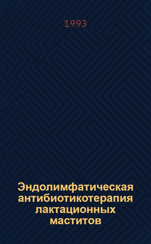 Эндолимфатическая антибиотикотерапия лактационных маститов : Автореф. дис. на соиск. учен. степ. к.м.н