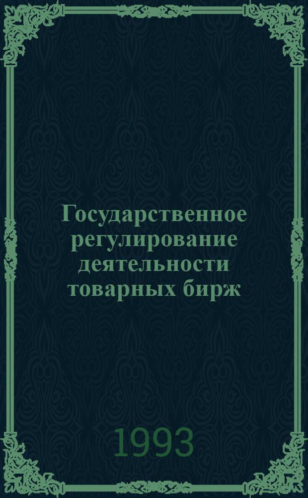 Государственное регулирование деятельности товарных бирж : Автореф. дис. на соиск. учен. степ. к.э.н