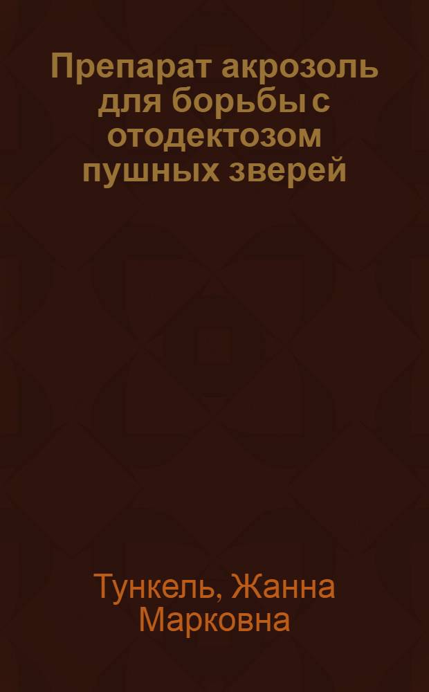 Препарат акрозоль для борьбы с отодектозом пушных зверей : Автореф. дис. на соиск. учен. степ. к.вет.н