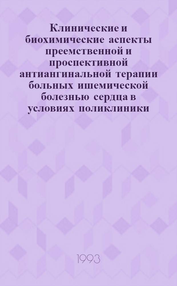 Клинические и биохимические аспекты преемственной и проспективной антиангинальной терапии больных ишемической болезнью сердца в условиях поликлиники : Автореф. дис. на соиск. учен. степ. к.м.н