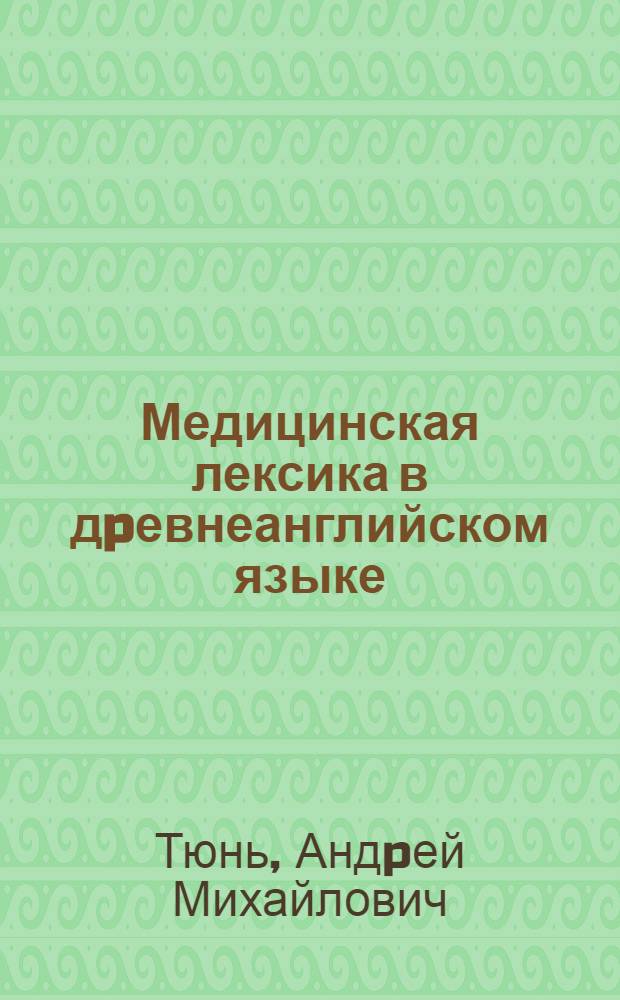 Медицинская лексика в дpевнеанглийском языке : Автореф. дис. на соиск. учен. степ. к.филол.н