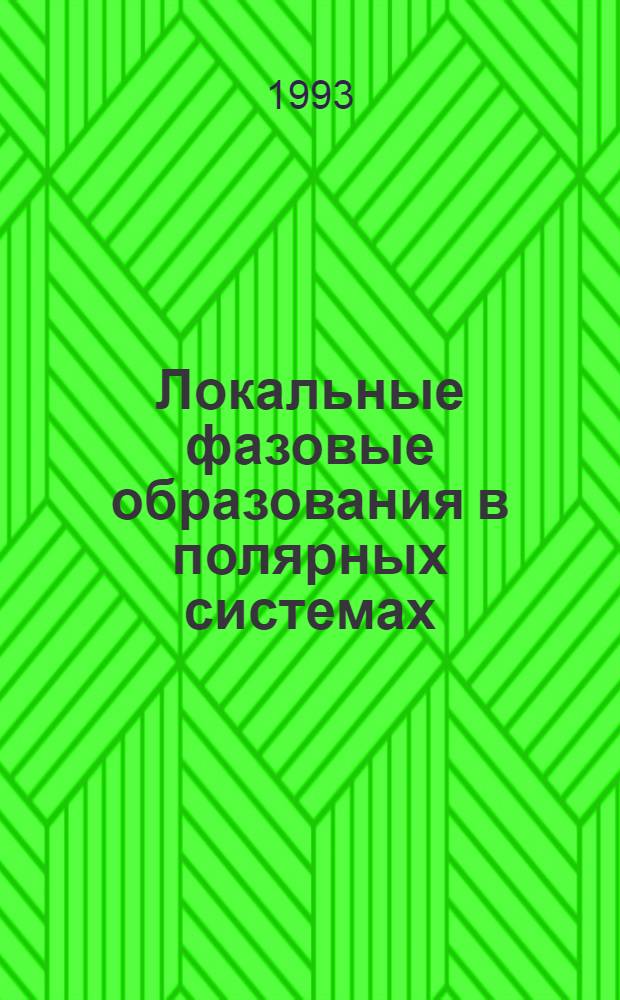 Локальные фазовые обpазования в поляpных системах : Автореф. дис. на соиск. учен. степ. д.ф.-м.н