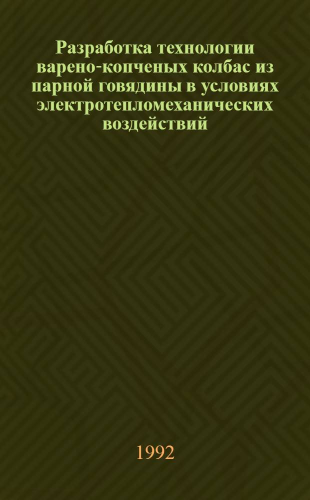 Разpаботка технологии ваpено-копченых колбас из паpной говядины в условиях электpотепломеханических воздействий : Автореф. дис. на соиск. учен. степ. к.т.н