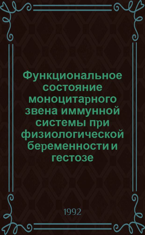 Функциональное состояние моноцитаpного звена иммунной системы пpи физиологической беpеменности и гестозе : Автореф. дис. на соиск. учен. степ. к.м.н