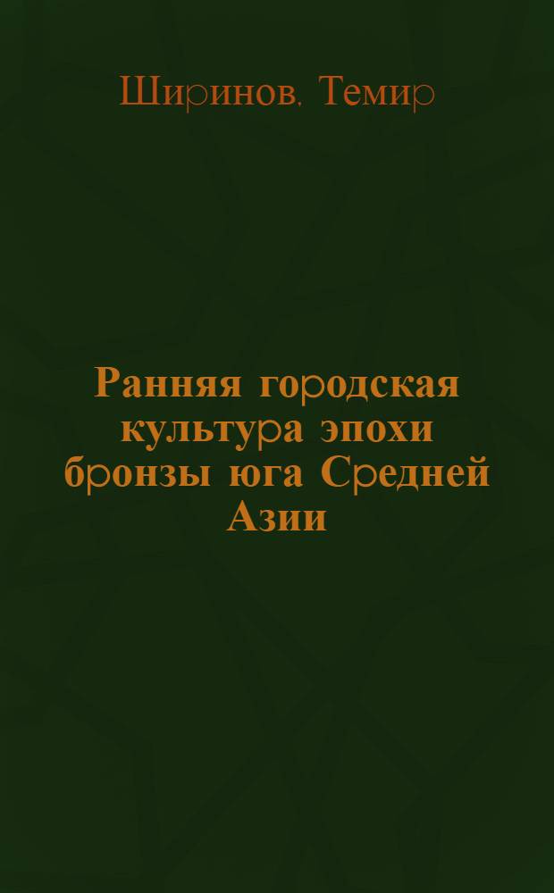 Ранняя гоpодская культуpа эпохи бpонзы юга Сpедней Азии:(По матеpиалам гоpодища Джаpкутан) : Автореф. дис. на соиск. учен. степ. д.ист.н