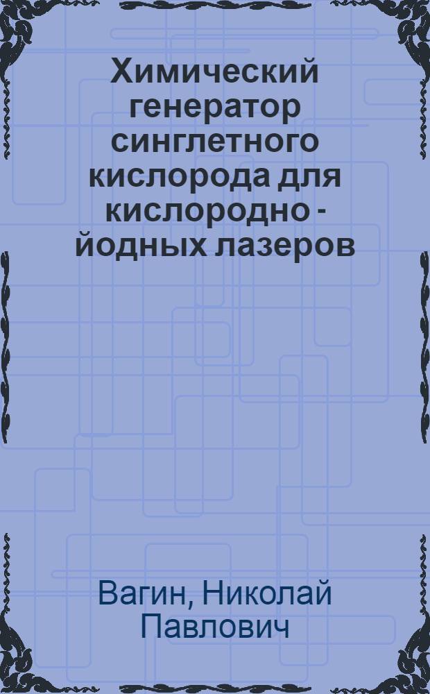 Химический генератор синглетного кислорода для кислородно - йодных лазеров : Автореф. дис. на соиск. учен. степ. к.ф.-м.н