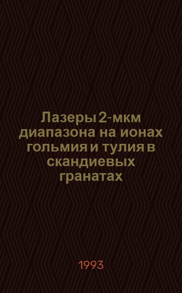 Лазеры 2-мкм диапазона на ионах гольмия и тулия в скандиевых гранатах : Автореф. дис. на соиск. учен. степ. к.ф.-м.н