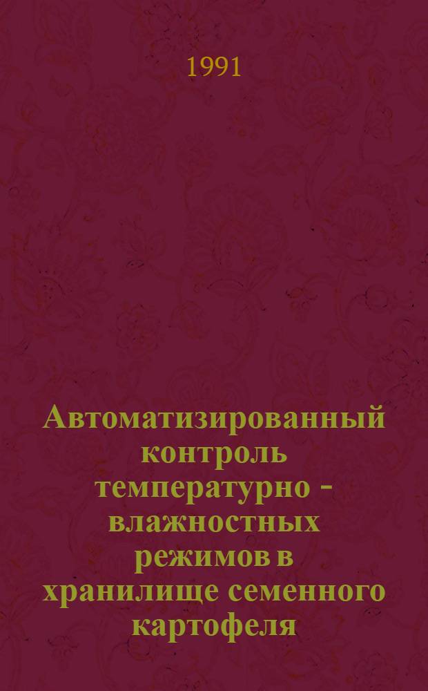 Автоматизированный контроль температурно - влажностных режимов в хранилище семенного картофеля : Автореф. дис. на соиск. учен. степ. к.т.н