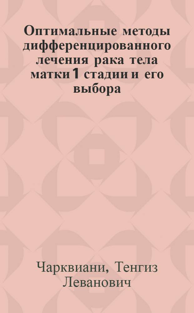 Оптимальные методы дифференцированного лечения рака тела матки 1 стадии и его выбора : Автореф. дис. на соиск. учен. степ. д.м.н
