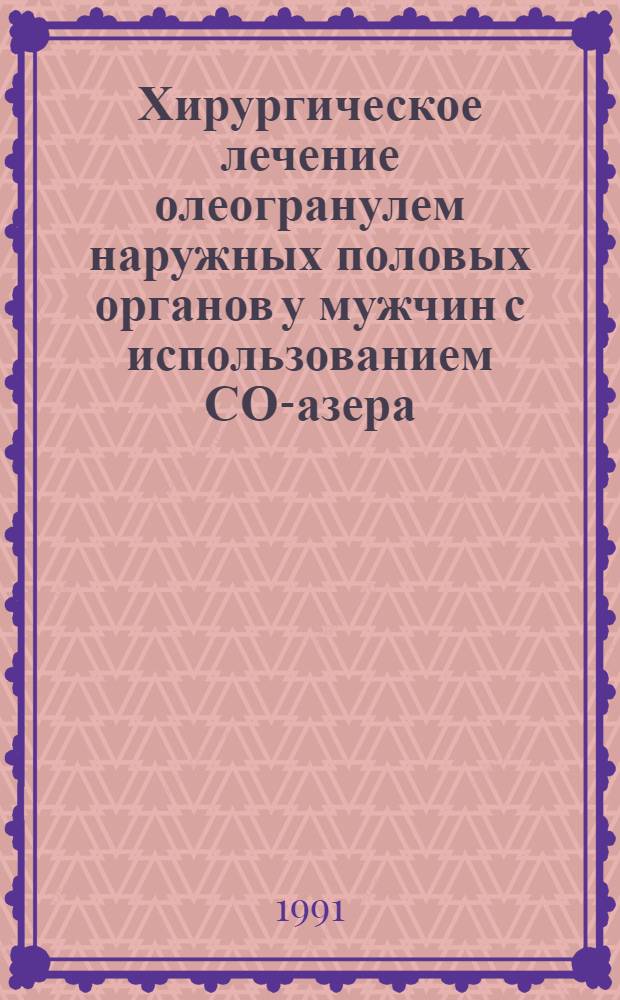Хирургическое лечение олеогранулем наружных половых органов у мужчин с использованием СО -лазера : Автореф. дис. на соиск. учен. степ. к.м.н