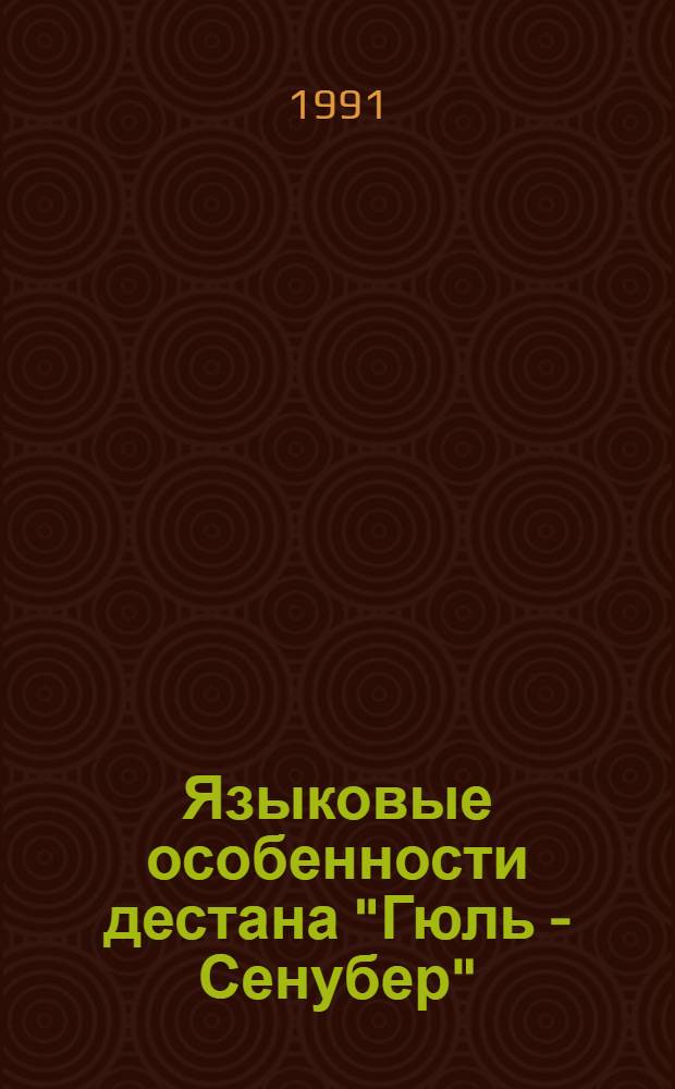 Языковые особенности дестана "Гюль - Сенубер" : Автореф. дис. на соиск. учен. степ. к.филол.н