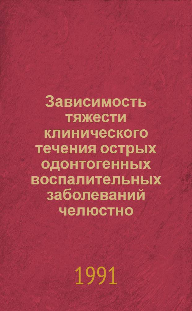 Зависимость тяжести клинического течения острых одонтогенных воспалительных заболеваний челюстно - лицевой области от функционального состояния антиоксидантной системы организма : Автореф. дис. на соиск. учен. степ. к.м.н