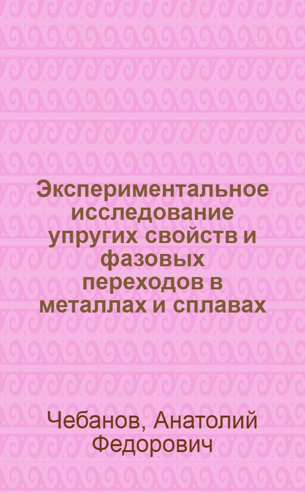 Экспериментальное исследование упругих свойств и фазовых переходов в металлах и сплавах : Автореф. дис. на соиск. учен. степ. к.ф.-м.н