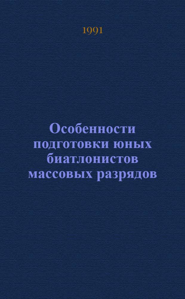 Особенности подготовки юных биатлонистов массовых разрядов : Автореф. дис. на соиск. учен. степ. к.п.н