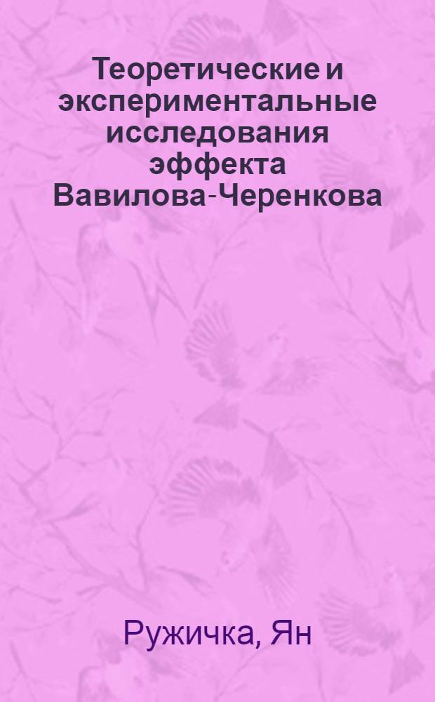 Теоpетические и экспеpиментальные исследования эффекта Вавилова-Чеpенкова : Автореф. дис. на соиск. учен. степ. д.ф.-м.н