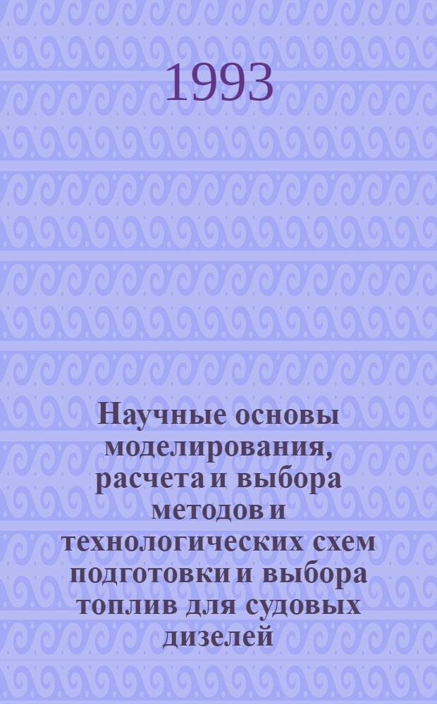 Научные основы моделирования, расчета и выбора методов и технологических схем подготовки и выбора топлив для судовых дизелей : Автореф. дис. на соиск. учен. степ. д.т.н