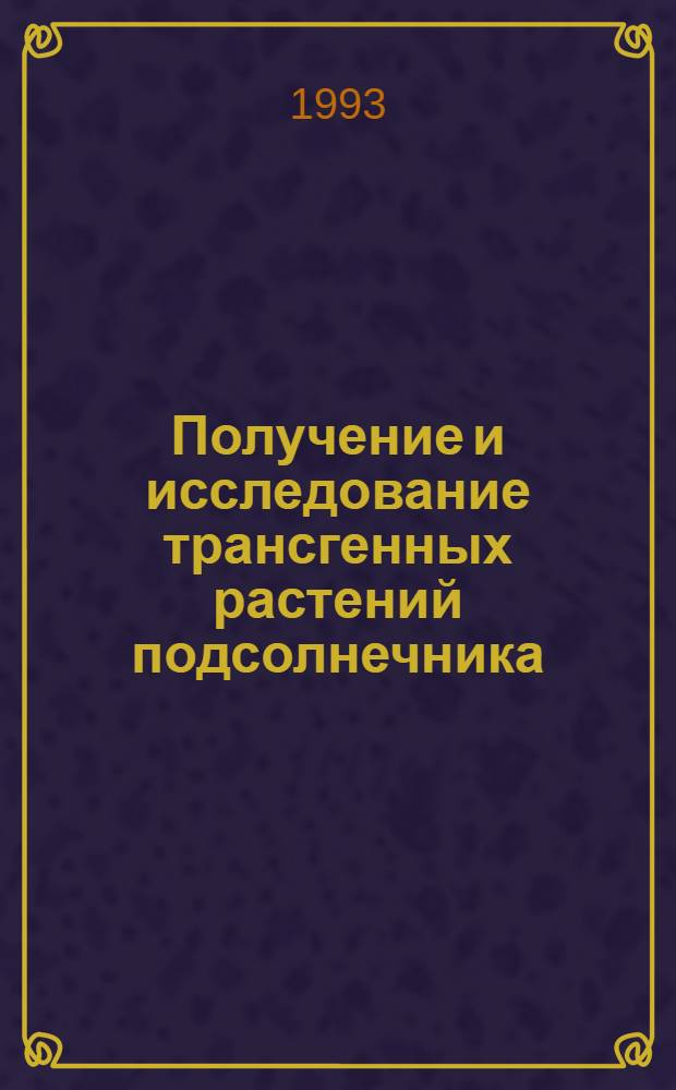 Получение и исследование трансгенных растений подсолнечника: (Helianthus annuus L.) : Автореф. дис. на соиск. учен. степ. к.б.н