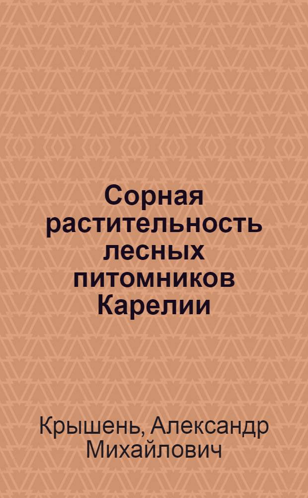 Сорная растительность лесных питомников Карелии: (Взаимоотношения сорных растений и их влияние на сеянцы PINUS SYLVESTRIS L) : Автореф. дис. на соиск. учен. степ. к.б.н