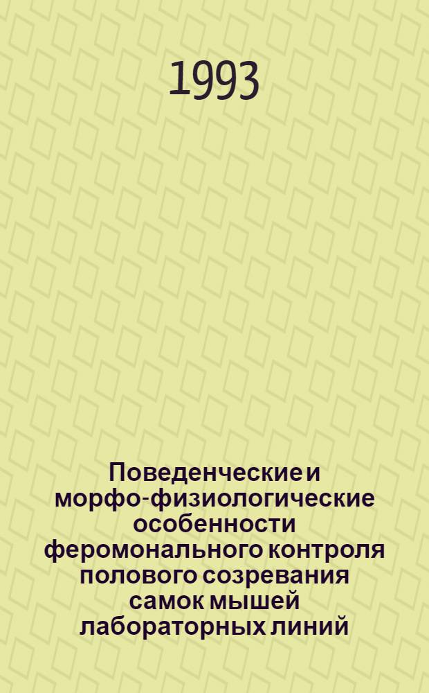 Поведенческие и морфо-физиологические особенности феромонального контроля полового созревания самок мышей лабораторных линий : Автореф. дис. на соиск. учен. степ. к.б.н