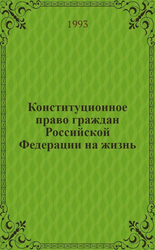 Конституционное право граждан Российской Федерации на жизнь : Автореф. дис. на соиск. учен. степ. к.ю.н