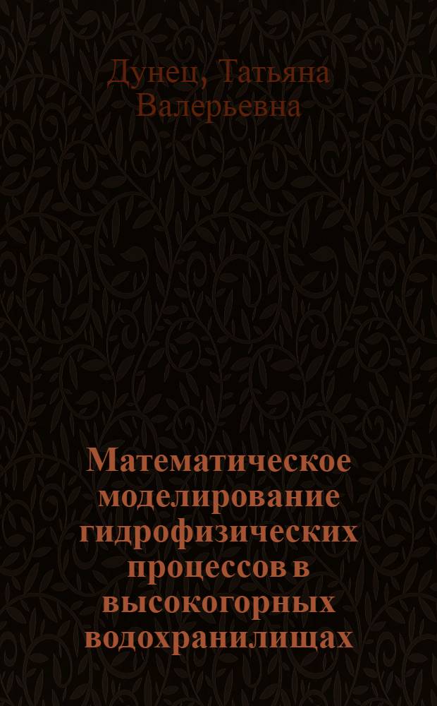 Математическое моделирование гидрофизических процессов в высокогорных водохранилищах : Автореф. дис. на соиск. учен. степ. к.ф.-м.н