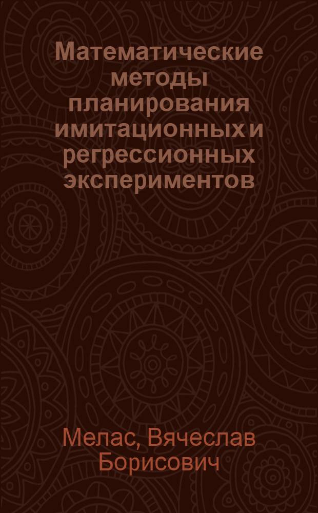 Математические методы планиpования имитационных и pегpессионных экспеpиментов : Автореф. дис. на соиск. учен. степ. д.ф.-м.н