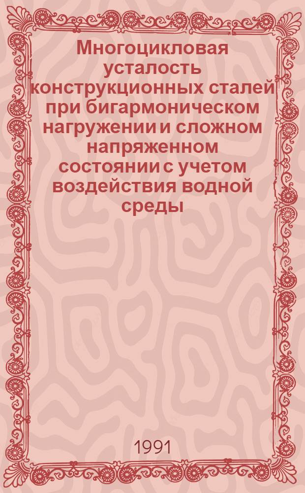 Многоцикловая усталость конструкционных сталей при бигармоническом нагружении и сложном напряженном состоянии с учетом воздействия водной среды : Автореф. дис. на соиск. учен. степ. к.т.н
