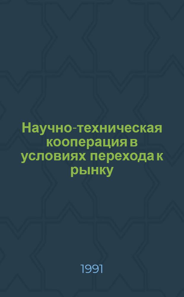 Научно-техническая кооперация в условиях перехода к рынку : Автореф. дис. на соиск. учен. степ. к.э.н