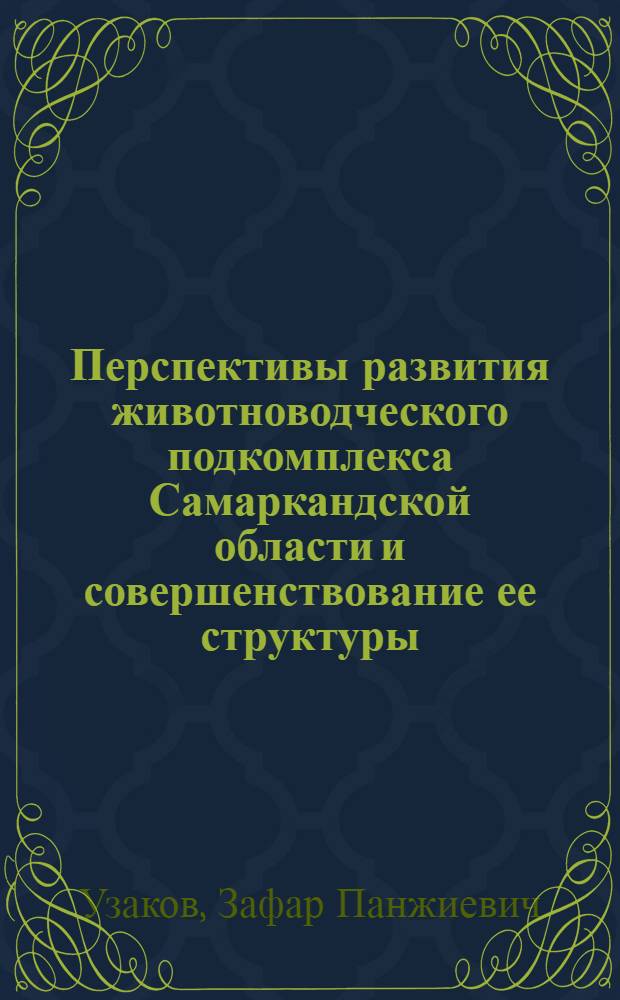 Перспективы развития животноводческого подкомплекса Самаркандской области и совершенствование ее структуры : Автореф. дис. на соиск. учен. степ. к.э.н