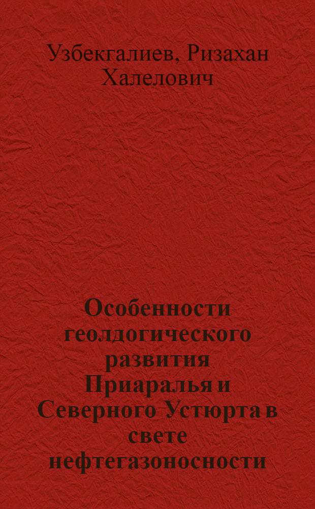 Особенности геолдогического развития Приаралья и Северного Устюрта в свете нефтегазоносности : Автореф. дис. на соиск. учен. степ. к.г.-м.н