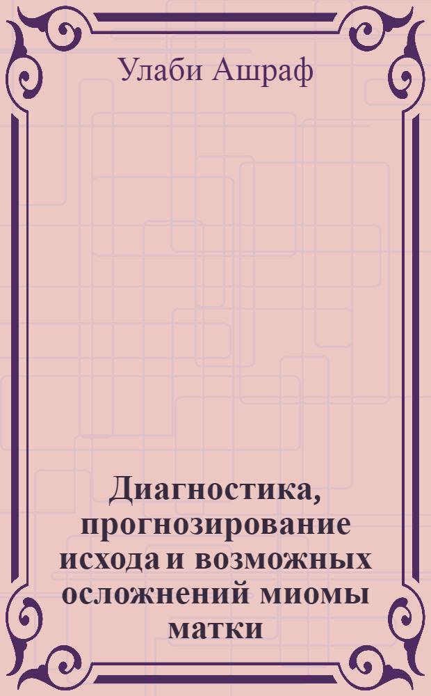 Диагностика, прогнозирование исхода и возможных осложнений миомы матки : Автореф. дис. на соиск. учен. степ. к.м.н