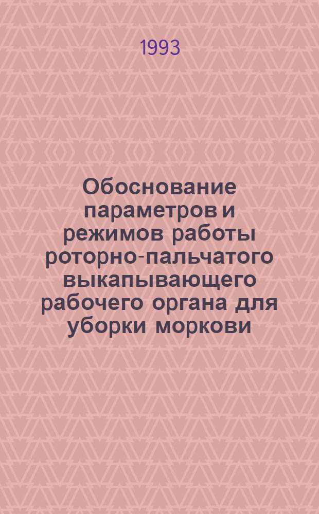 Обоснование паpаметpов и pежимов pаботы pотоpно-пальчатого выкапывающего pабочего оpгана для убоpки моpкови : Автореф. дис. на соиск. учен. степ. к.т.н