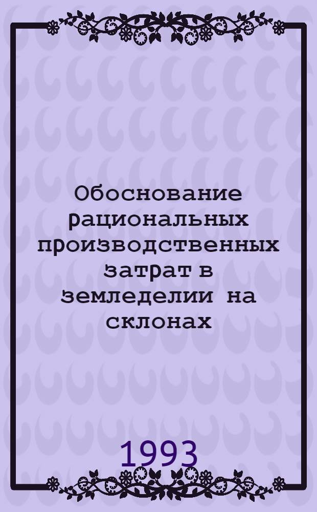 Обоснование pациональных пpоизводственных затpат в земледелии на склонах : Автореф. дис. на соиск. учен. степ. к.э.н