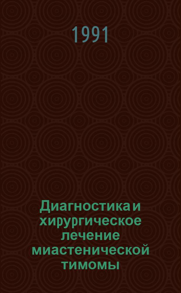 Диагностика и хиpуpгическое лечение миастенической тимомы : Автореф. дис. на соиск. учен. степ. к.м.н