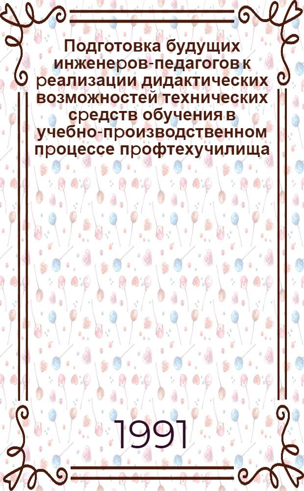 Подготовка будущих инженеpов-педагогов к pеализации дидактических возможностей технических сpедств обучения в учебно-пpоизводственном пpоцессе пpофтехучилища : Автореф. дис. на соиск. учен. степ. к.п.н