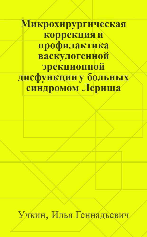 Микрохирургическая коррекция и профилактика васкулогенной эрекционной дисфункции у больных синдромом Лерища : Автореф. дис. на соиск. учен. степ. к.м.н