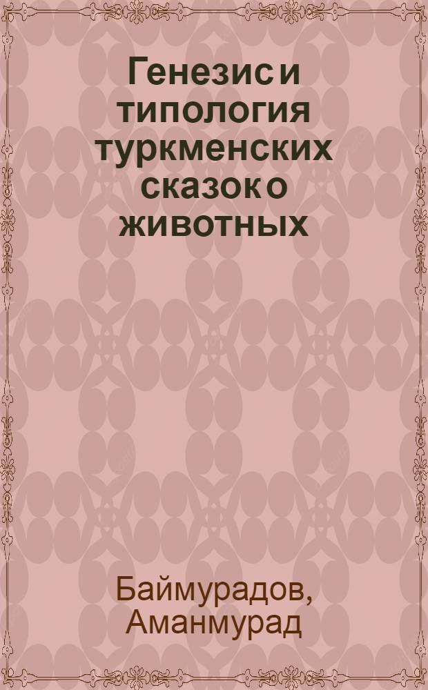 Генезис и типология туркменских сказок о животных : Автореф. дис. на соиск. учен. степ. к.филол.н