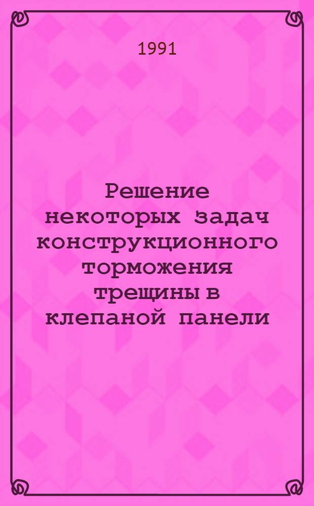 Решение некоторых задач конструкционного торможения трещины в клепаной панели : Автореф. дис. на соиск. учен. степ. к.т.н