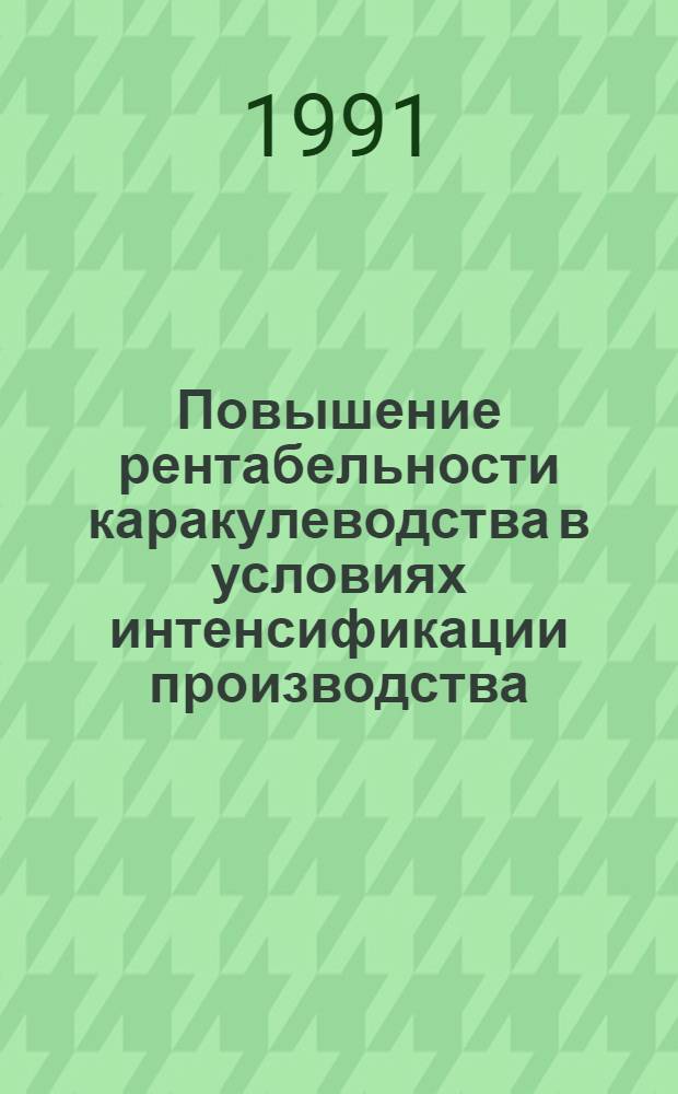Повышение рентабельности каракулеводства в условиях интенсификации производства: (На матеpиалах каракулеводческих совхозов Чимкент. обл.) : Автореф. дис. на соиск. учен. степ. к.э.н