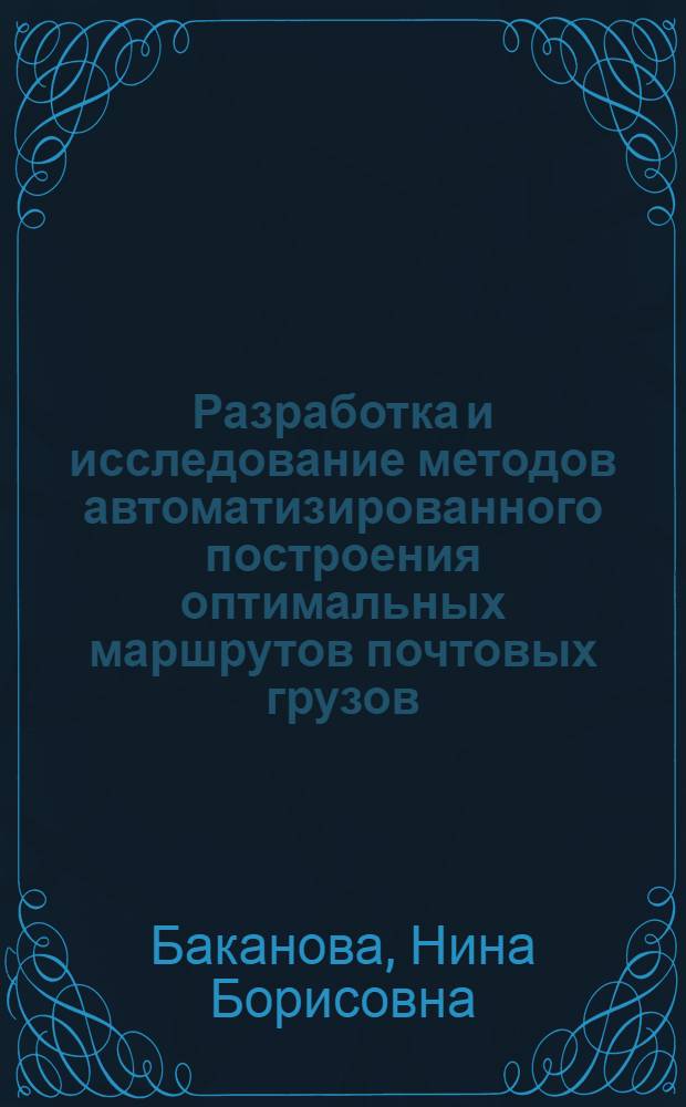 Разработка и исследование методов автоматизированного построения оптимальных маршрутов почтовых грузов : Автореф. дис. на соиск. учен. степ. к.т.н